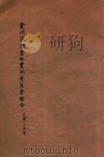 贵州省儿童年实施委员会报告 1936 PDF电子版封面 贵州省儿童年实施委员会编