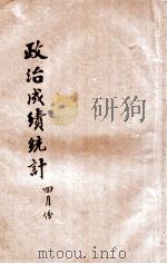 中国国民党指导下之政治成绩统计 民国二十三年四月份 1934 PDF电子版封面 中央统计处编