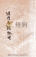 政治成绩统计 民国二十二年九月份 1933 PDF电子版封面 中央统计处编
