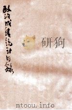 政治成绩统计 民国二十二年十月份 1933 PDF电子版封面 中央统计处编