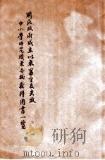 国民政府成立以来审定及失效中小学师范职业各校教科书一览 1935 PDF电子版封面 国立编译馆编