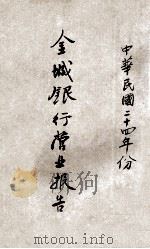 金城银行营业报告 中华民国二十四年份 1935 PDF电子版封面 金城银行编