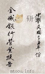 金城银行营业报告 中华民国二十五年份 1936 PDF电子版封面 金城银行编
