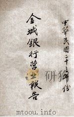 金城银行营业报告 中华民国二十三年份 1934 PDF电子版封面 金城银行编
