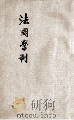 法国学制 1904 PDF电子版封面 林行规译述