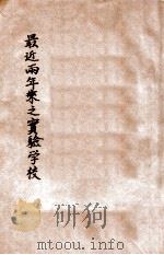 最近两年来之实验民校 民国二十二年度至二十三年度 1935 PDF电子版封面 徐艺轻,余乃懋,秦文燮等编辑