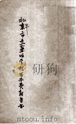 北平市立聋哑学校开办费报告书 1936 PDF电子版封面 北平市立聋哑学校编
