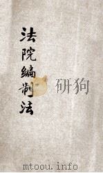 法院编制法（ PDF版）