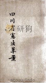 私拟四川省宪法草案 1921 PDF电子版封面 萧征铭,陈天德合著