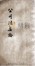 公司法要论 1932 PDF电子版封面 李浦著