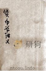 货币学讲义   1904  PDF电子版封面    陆宗舆著 