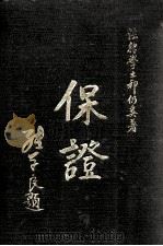 保证   1929  PDF电子版封面    祁仍奚著 