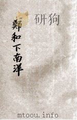 中国历史故事丛刊 郑和下南洋 1940 PDF电子版封面 曹云先编辑;陈鹤琴,陈选善主编