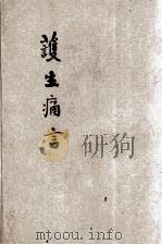 护生痛言 1938 PDF电子版封面 李圆净述