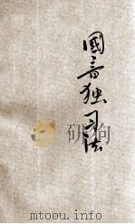 国音独习法 1923 PDF电子版封面 马国英编