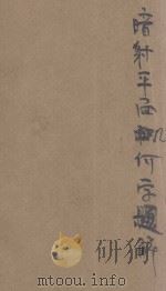 暗射平面几何学题解 1920 PDF电子版封面 刘远尘编;寿孝天校