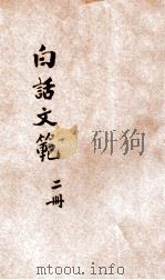白话文范 第2册 1927 PDF电子版封面 洪北平,何仲英编纂