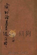 开明活叶文选注释 第8册 1933 PDF电子版封面 王伯祥注释