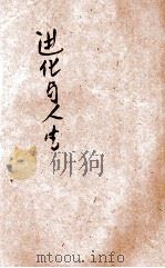 进化与人生 1927 PDF电子版封面 (日)丘浅治郎著;刘文典译