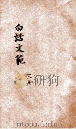 白话文范 第3册 1926 PDF电子版封面 洪北平,何仲英编纂