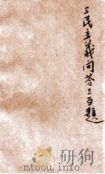 三民主义问答三百条  最新增订（1946 PDF版）
