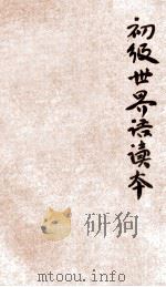 初级世界语读本 1923 PDF电子版封面 冯省三编