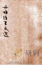 开明活叶文选  定装册（ PDF版）