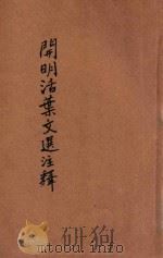 开明活叶文选注释 第6册 1933 PDF电子版封面 蒋伯潜注释