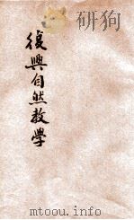 复兴自然教学法 第7册 1933 PDF电子版封面 凌昌焕等编;宗亮寰,沈百英校