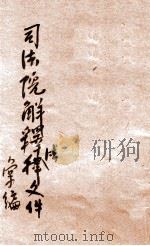 司法院解释法律文件汇编 第13集 1932 PDF电子版封面 郭卫编