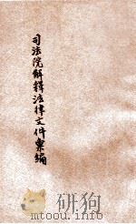 司法院解释法律文件汇编 第1集 1929 PDF电子版封面 郭卫编