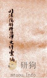 司法院解释法律文件汇编  第7集（1931 PDF版）