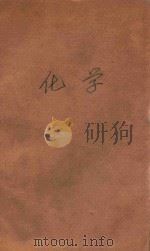 建国教科书  初级中学化学  下（1942 PDF版）