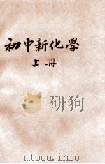初中新化学  上   1946  PDF电子版封面    闵世型编著 