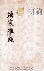 国民政府现行六法、司法法令汇览  国民政府组织法及法例（1929 PDF版）