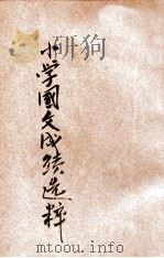 评点各省小学国文成绩选粹 甲编 第4卷 历史类 1922 PDF电子版封面 方浏生选订