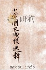 评点各省小学国文成绩选粹  甲编  第1卷  历史类（1922 PDF版）