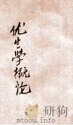 优生学概论 1936 PDF电子版封面 (英)达尔文(L.Darwin)著;郭大文译