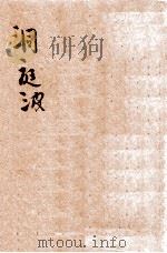 中华童话 第8种 洞庭波 1932 PDF电子版封面 杨喆编;陆费堭阅