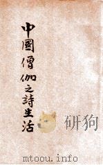 中国僧伽之诗生活   1933  PDF电子版封面    张长弓著 
