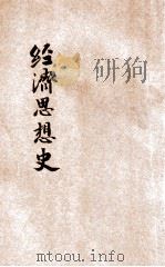 西洋经济思想史 1929 PDF电子版封面 邹敬芳编