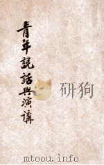 青年说话与演讲 1941 PDF电子版封面 徐士铜著