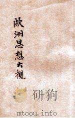 欧洲思想大观 1928 PDF电子版封面 (日)金子筑水著;蒋燊汉译