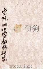实际的小学教材研究（1935 PDF版）