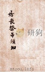 居丧祭吊须知 1935 PDF电子版封面 沙健庵等著