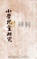 小学儿童研究 1936 PDF电子版封面 朱佐廷编;中国教育研究社主编