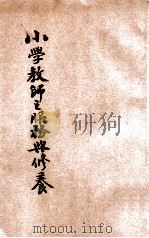 小学教师之服务与修养 1936 PDF电子版封面 孔庆来编