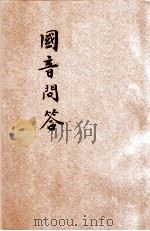 国音问答 1921 PDF电子版封面 郑天心编纂