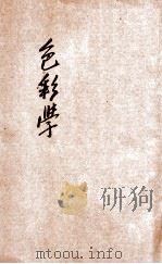 色彩学   1931  PDF电子版封面    刘以祥著；冯翰飞校 