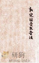新定国音发音法 1921 PDF电子版封面 陆衣言编